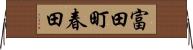 富田町春田 Horizontal Wall Scroll