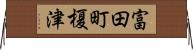 富田町榎津 Horizontal Wall Scroll