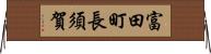 富田町長須賀 Horizontal Wall Scroll