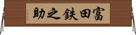 富田鉄之助 Horizontal Wall Scroll