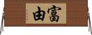 富由 Horizontal Wall Scroll
