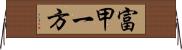 富甲一方 Horizontal Wall Scroll