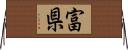 富県 Horizontal Wall Scroll
