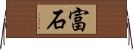 富石 Horizontal Wall Scroll