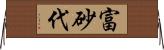 富砂代 Horizontal Wall Scroll