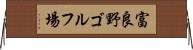 富良野ゴルフ場 Horizontal Wall Scroll