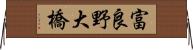 富良野大橋 Horizontal Wall Scroll