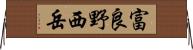 富良野西岳 Horizontal Wall Scroll