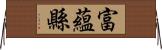 富蘊縣 Horizontal Wall Scroll