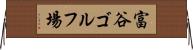 富谷ゴルフ場 Horizontal Wall Scroll