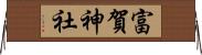 富賀神社 Horizontal Wall Scroll