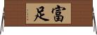 富足 Horizontal Wall Scroll