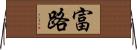 富路 Horizontal Wall Scroll