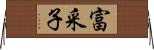 富采子 Horizontal Wall Scroll