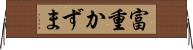 富重かずま Horizontal Wall Scroll