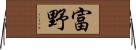 富野 Horizontal Wall Scroll