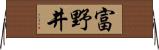 富野井 Horizontal Wall Scroll