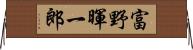 富野暉一郎 Horizontal Wall Scroll