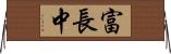 富長中 Horizontal Wall Scroll