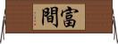 富間 Horizontal Wall Scroll