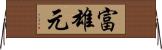 富雄元 Horizontal Wall Scroll