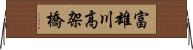 富雄川高架橋 Horizontal Wall Scroll