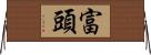 富頭 Horizontal Wall Scroll