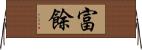 富餘 Horizontal Wall Scroll