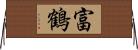 富鶴 Horizontal Wall Scroll