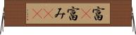 富(P) Horizontal Wall Scroll