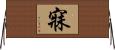 寐 Horizontal Wall Scroll