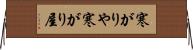 寒がりや Horizontal Wall Scroll