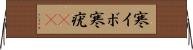 寒イボ Horizontal Wall Scroll