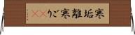 寒垢離 Horizontal Wall Scroll