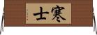 寒士 Horizontal Wall Scroll