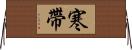 寒帶 Horizontal Wall Scroll