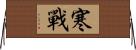 寒戰 Horizontal Wall Scroll