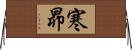 寒昴 Horizontal Wall Scroll