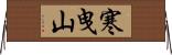 寒曳山 Horizontal Wall Scroll