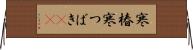 寒椿 Horizontal Wall Scroll
