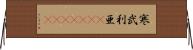 寒武利亜(ateji)(rK) Horizontal Wall Scroll