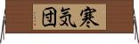 寒気団 Horizontal Wall Scroll