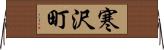 寒沢町 Horizontal Wall Scroll