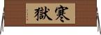寒獄 Horizontal Wall Scroll