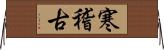 寒稽古 Horizontal Wall Scroll