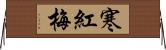 寒紅梅 Horizontal Wall Scroll