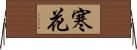 寒花 Horizontal Wall Scroll