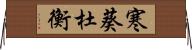 寒葵 Horizontal Wall Scroll
