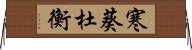 寒葵;杜衡 Horizontal Wall Scroll