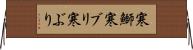 寒鰤 Horizontal Wall Scroll